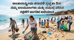 ಅಂತಾರಾಷ್ಟ್ರೀಯ ಕರಾವಳಿ ಸ್ವಚ್ಛತಾ ದಿನ: ನಮ್ಮ ಜಲಮೂಲಗಳು ಮತ್ತು ಸಮುದ್ರ ಪರಿಸರ ರಕ್ಷಣೆಗೆ ಜಾಗತಿಕ ಅಭಿಯಾನ