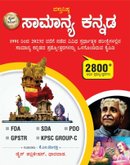 ವಸ್ತುನಿಷ್ಠ ಸಾಮಾನ್ಯ ಕನ್ನಡ | Samanya Kannada | Dice Publication | KM Mulla