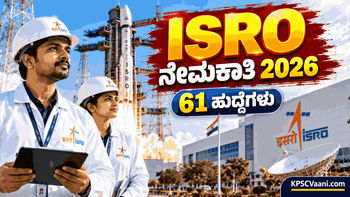 ISRO URSC Recruitment 2026: ITI ಹಾಗೂ SSLC ಅರ್ಹತೆಯುಳ್ಳ ಅಭ್ಯರ್ಥಿಗಳಿಗೆ ಕೇಂದ್ರ ಸರ್ಕಾರದ ಭರ್ಜರಿ ಉದ್ಯೋಗ ಸುದ್ದಿ