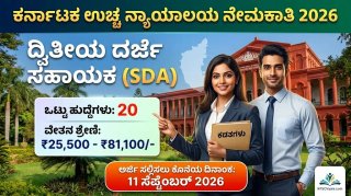 ಡಿಗ್ರಿ ಪಾಸಾದವರಿಗೆ ಸುವರ್ಣಾವಕಾಶ: ಕರ್ನಾಟಕ ಹೈಕೋರ್ಟ್‌ನಲ್ಲಿ ದ್ವಿತೀಯ ದರ್ಜೆ ಸಹಾಯಕ ಹುದ್ದೆಗಳ ಭರ್ತಿ, ಇಂದೇ ಅಪ್ಲೈ ಮಾಡಿ!