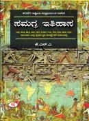 ಸಮಗ್ರ ಇತಿಹಾಸ | Samagra Itihasa - K N Ashwatappa