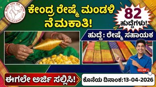 ಪರೀಕ್ಷೆ ಇಲ್ಲದೆ ಕೇಂದ್ರ ಸರ್ಕಾರಿ ಉದ್ಯೋಗ: ಸೆಂಟ್ರಲ್ ಸಿಲ್ಕ್ ಬೋರ್ಡ್‌ನಲ್ಲಿ 82 ಹುದ್ದೆಗಳಿಗೆ ಅರ್ಜಿ ಆಹ್ವಾನ, ನೇರ ಸಂದರ್ಶನ!