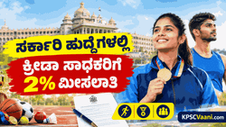 ಕರ್ನಾಟಕ ಸರ್ಕಾರಿ ಉದ್ಯೋಗದಲ್ಲಿ ಕ್ರೀಡಾಪಟುಗಳಿಗೆ ಭರ್ಜರಿ ಗುಡ್‌ನ್ಯೂಸ್: ಶೇ.2 ಮೀಸಲಾತಿಗೆ ಅಂತಿಮ ಅಧಿಸೂಚನೆ ಪ್ರಕಟ! ಯಾರಿಗೆ ಸಿಗಲಿದೆ ಲಾಭ?