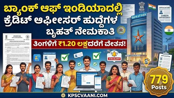 ಗುಡ್ ನ್ಯೂಸ್: ಬ್ಯಾಂಕ್ ಆಫ್ ಇಂಡಿಯಾ (BOI) ದಲ್ಲಿ 779 ಕ್ರೆಡಿಟ್ ಆಫೀಸರ್ ಹುದ್ದೆಗಳ ಬೃಹತ್ ನೇಮಕಾತಿ! ತಿಂಗಳಿಗೆ ₹1.20 ಲಕ್ಷದವರೆಗೆ ವೇತನ!