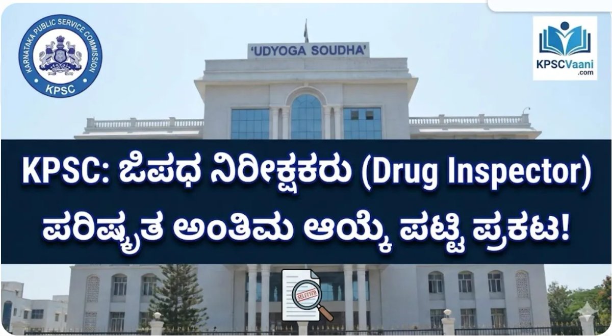 KPSC ಯಿಂದ ಔಷಧ ನಿಯಂತ್ರಣ ಇಲಾಖೆಯಲ್ಲಿನ ಹುದ್ದೆಗಳ ನೇಮಕಾತಿಗೆ ಸಂಬಂಧಿಸಿದಂತೆ ಪರಿಷ್ಕೃತ ಅಂತಿಮ ಆಯ್ಕೆ ಪಟ್ಟಿ ಪ್ರಕಟ