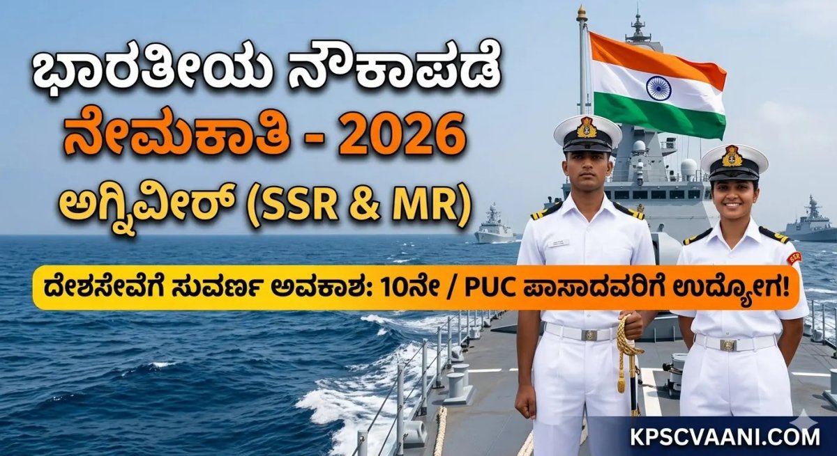ಭಾರತೀಯ ನೌಕಾಪಡೆಯಲ್ಲಿ 10ನೇ / PUC ಪಾಸಾದವರಿಗೆ ಸರ್ಕಾರಿ ಉದ್ಯೋಗದ ಅವಕಾಶ: ಅಗ್ನಿವೀರ್ ನೇಮಕಾತಿ 2026 ಅಧಿಸೂಚನೆ ಬಿಡುಗಡೆ