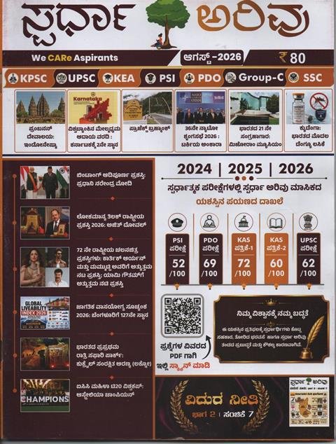 ಸ್ಪರ್ಧಾ ಅರಿವು ಆಗಸ್ಟ್ 2026 ಮಾಸಿಕ ಪತ್ರಿಕೆ | Spardha Arivu August 2026 Monthly Magazine