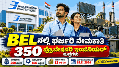 ಬಿಗ್ ಅಪ್ಡೇಟ್: ಭಾರತ್ ಎಲೆಕ್ಟ್ರಾನಿಕ್ಸ್ ಲಿಮಿಟೆಡ್‌ (BEL) ನಲ್ಲಿ 1.4 ಲಕ್ಷ ವೇತನದ 350 ಹುದ್ದೆಗಳಿಗೆ ಬೃಹತ್ ನೇಮಕಾತಿ!