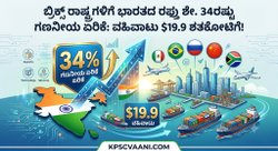 ಬ್ರಿಕ್ಸ್ ರಾಷ್ಟ್ರಗಳಿಗೆ ಭಾರತದ ರಫ್ತು ಶೇ. 34ರಷ್ಟು ಗಣನೀಯ ಏರಿಕೆ: ವಹಿವಾಟು $19.9 ಶತಕೋಟಿಗೆ!