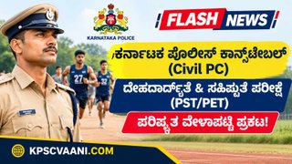 KSP Civil PC PST/PET Revised Schedule 2026: ಕರ್ನಾಟಕ ಪೊಲೀಸ್ ಕಾನ್ಸ್‌ಟೇಬಲ್ ದೈಹಿಕ ಪರೀಕ್ಷೆಯ ಪರಿಷ್ಕೃತ ವೇಳಾಪಟ್ಟಿ ಪ್ರಕಟ!