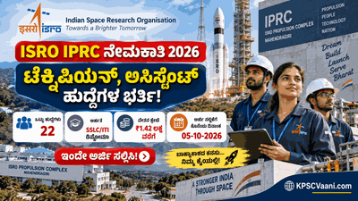 ಇಸ್ರೋದಲ್ಲಿ ಉದ್ಯೋಗಾವಕಾಶ: SSLC, ITI & ಡಿಪ್ಲೊಮಾ ಆದವರಿಗೆ ISRO IPRC ನೇಮಕಾತಿ! ₹1,42,400 ವರೆಗೆ ವೇತನ.