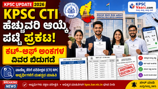 KPSC ವಾಣಿಜ್ಯ ತೆರಿಗೆ ಪರಿವೀಕ್ಷಕ(CTI) RPC ಹೆಚ್ಚುವರಿ ಆಯ್ಕೆ ಪಟ್ಟಿ ಪ್ರಕಟ: ಇಲ್ಲಿದೆ ಕಟ್-ಆಫ್ ಅಂಕಗಳ ವಿವರ