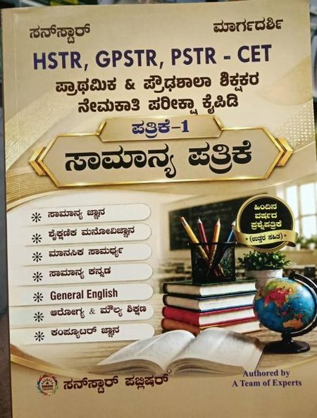 ಪ್ರೌಢಶಾಲಾ ಶಿಕ್ಷಕರ ನೇಮಕಾತಿ - HSTR-CET ಸಾಮಾನ್ಯ ಪತ್ರಿಕೆ-1 | ಸನ್ ಸ್ಟಾರ್