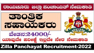 ರಾಯಚೂರು ಗ್ರಾಮಾಂತರ ಜಿಲ್ಲಾ ಪಾಂಚಾಯಿತಿ ಯಲ್ಲಿ ಖಾಲಿ ಇರುವ ತಾಂತ್ರಿಕ ಸಹಾಯಕ ಹುದ್ದೆಗಳಿಗೆ ಅರ್ಜಿ ಆಹ್ವಾನ