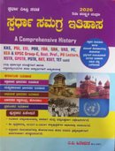 ಸ್ಪರ್ಧಾ ಸಮಗ್ರ ಇತಿಹಾಸ | ಎ.ವಿ. ಹಿರೇಮಠ | ಸ್ಪರ್ಧಾ ದೀಪ್ತಿ ಸರಣಿ 2026 Edition