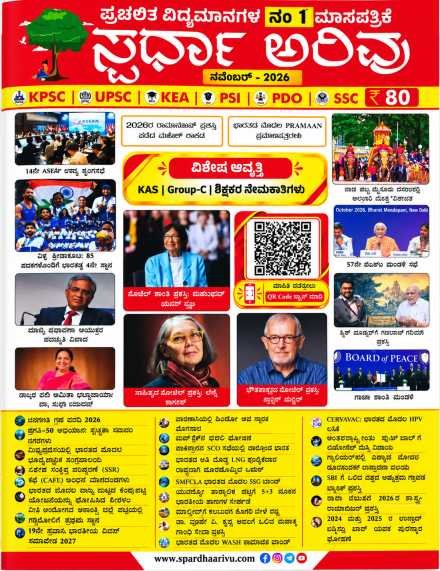 ಸ್ಪರ್ಧಾ ಅರಿವು (Spardha Arivu) ನವೆಂಬರ್ 2026 ಸಂಚಿಕೆ – ಪ್ರಚಲಿತ ವಿದ್ಯಮಾನಗಳ ಮಾಸಪತ್ರಿಕೆ