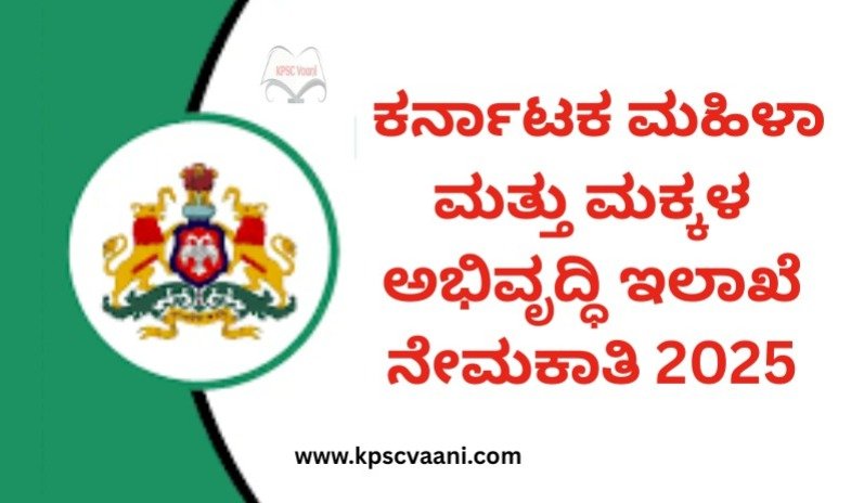 ಕರ್ನಾಟಕ ಮಹಿಳಾ ಮತ್ತು ಮಕ್ಕಳ ಅಭಿವೃದ್ಧಿ ಇಲಾಖೆ(WCD) ನೇಮಕಾತಿ 2025 : SSLC ಪಾಸಾದ ಅಭ್ಯರ್ಥಿಗಳಿಗೆ ಇದು ಸುವರ್ಣಾವಕಾಶ