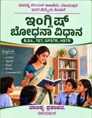 ಇಂಗ್ಲಿಷ್ ಬೋಧನಾ ವಿಧಾನ (English Pedagogy) - ಚಾಣಕ್ಯ ಪ್ರಕಾಶನ ವಿಜಯಪುರ |