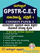 GPSTR -CET ಪದವೀಧರ, ಪ್ರಾಥಮಿಕ ಶಾಲಾ ಶಿಕ್ಷಕರ ನೇಮಕಾತಿ ಪರೀಕ್ಷಾ ಕೈಪಿಡಿ ಸಾ. ಪತ್ರಿಕೆ -1 (6-8)ಸನ್ ಸ್ಟಾರ್