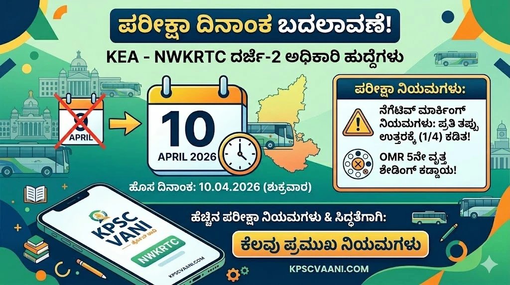 NWKRTC ದರ್ಜೆ-2 ಅಧಿಕಾರಿ ಹುದ್ದೆಗಳ ಪರೀಕ್ಷಾ ದಿನಾಂಕ ಬದಲು: KEA ಪರಿಷ್ಕೃತ ವೇಳಾಪಟ್ಟಿ, ನೆಗೆಟಿವ್ ಮಾರ್ಕಿಂಗ್ ನಿಯಮಗಳ ಸಂಪೂರ್ಣ ಮಾಹಿತಿ ಇಲ್ಲಿದೆ