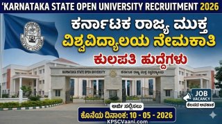 KSOU ನೇಮಕಾತಿ 2026: ಕರ್ನಾಟಕ ರಾಜ್ಯ ಮುಕ್ತ ವಿಶ್ವವಿದ್ಯಾಲಯದಲ್ಲಿ 'ಕುಲಪತಿ' ಹುದ್ದೆಗಳಿಗೆ ಅರ್ಜಿ ಆಹ್ವಾನ; ಸಂಪೂರ್ಣ ವಿವರ ಇಲ್ಲಿದೆ