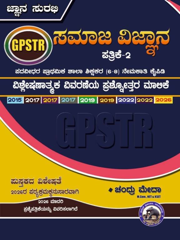ಜ್ಞಾನ ಸುರಭಿ GPSTR ಸಮಾಜ ವಿಜ್ಞಾನ ಪತ್ರಿಕೆ-2 ಪ್ರಶ್ನೋತ್ತರ ಕೈಪಿಡಿ (2015-2026) – ಚಂದ್ರು ಮೇದಾ