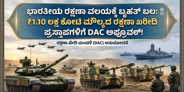 ಭಾರತೀಯ ರಕ್ಷಣಾ ವಲಯಕ್ಕೆ ಬೃಹತ್ ಬಲ: ₹1.10 ಲಕ್ಷ ಕೋಟಿ ಮೌಲ್ಯದ ರಕ್ಷಣಾ ಖರೀದಿ ಪ್ರಸ್ತಾಪಗಳಿಗೆ DAC ಅಪ್ರೂವಲ್!