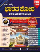 KAS Mastermind ಭಾರತ ಕೋಶ (2018–2026) | ಬಹು ಆಯ್ಕೆ ಸಾಮಾನ್ಯ ಅಧ್ಯಯನ ಪ್ರಶ್ನೋತ್ತರಗಳ ಕೈಪಿಡಿ