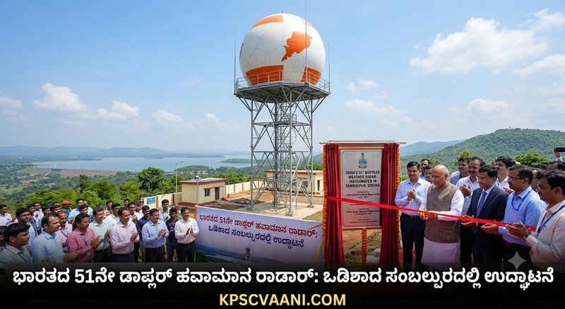 ಭಾರತದ 51ನೇ ಡಾಪ್ಲರ್ ಹವಾಮಾನ ರಾಡಾರ್: ಒಡಿಶಾದ ಸಂಬಲ್ಪುರದಲ್ಲಿ ಉದ್ಘಾಟನೆ