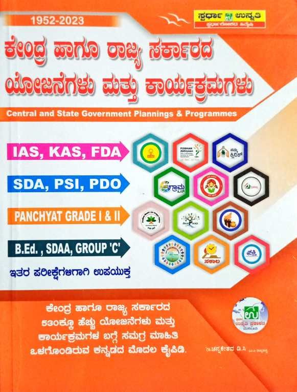 ಕೇಂದ್ರ ಹಾಗೂ ರಾಜ್ಯ ಸರ್ಕಾರದ ಯೋಜನೆಗಳು ಮತ್ತು ಕಾರ್ಯಕ್ರಮಗಳು| ಸಿ.ಕೇಶವ ಸ್ಪರ್ಧಾ ಉನ್ನತಿ