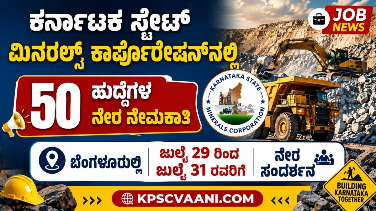 ಕರ್ನಾಟಕ ಸ್ಟೇಟ್ ಮಿನರಲ್ಸ್ ಕಾರ್ಪೊರೇಷನ್‌ನಲ್ಲಿ 50 ಹುದ್ದೆಗಳ ನೇರ ನೇಮಕಾತಿ – ಬೆಂಗಳೂರಿನಲ್ಲಿ ಜುಲೈ 29 ರಿಂದ ಜುಲೈ 31 ರ ವರೆಗೆ ನೇರ ಸಂದರ್ಶನ