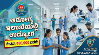 NHM Karnataka Recruitment 2026: ಆರೋಗ್ಯ ಇಲಾಖೆಯಲ್ಲಿ ಬಂಪರ್ ಉದ್ಯೋಗ; ತಿಂಗಳಿಗೆ ₹80,000 ವರೆಗೆ ವೇತನ!