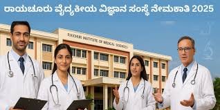 ರಾಯಚೂರು ವೈದ್ಯಕೀಯ ವಿಜ್ಞಾನ ಸಂಸ್ಥೆ (RIMS) ನೇಮಕಾತಿ 2025: ಪ್ರಾಧ್ಯಾಪಕ ಹಾಗೂ ಸಹಾಯಕ ಪ್ರಾಧ್ಯಾಪಕ ಹುದ್ದೆಗಳಿಗೆ ಅರ್ಜಿ ಆಹ್ವಾನ