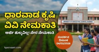UAS ಧಾರವಾಡ ನೇಮಕಾತಿ: ಕೃಷಿ ವಿವಿಯಲ್ಲಿ ಕೆಲಸ ಬೇಕೇ? ತಿಂಗಳಿಗೆ ₹30,000 ಸಂಬಳ! ಪರೀಕ್ಷೆ ಇಲ್ಲ, ನೇರ ಸಂದರ್ಶನ!