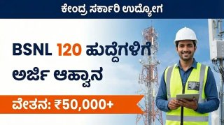 ಇಂಜಿನಿಯರಿಂಗ್ ಪದವೀಧರರಿಗೆ BSNL ಬಂಪರ್ ಜಾಬ್: 120 ಆಫೀಸರ್ ಪೋಸ್ಟ್‌ಗಳು – ಅರ್ಹತೆ & ಸಂಬಳ ಸಂಪೂರ್ಣ ಮಾಹಿತಿ