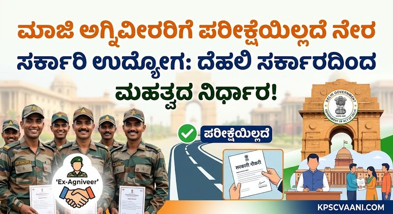 ಮಾಜಿ ಅಗ್ನಿವೀರರಿಗೆ ಪರೀಕ್ಷೆಯಿಲ್ಲದೆ ನೇರ ಸರ್ಕಾರಿ ಉದ್ಯೋಗ: ದೆಹಲಿ ಸರ್ಕಾರದಿಂದ ಮಹತ್ವದ ನಿರ್ಧಾರ!