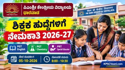ಶಿಕ್ಷಕ ವೃತ್ತಿ ಹುಡುಕುತ್ತಿರುವವರಿಗೆ ಸುವರ್ಣ ಅವಕಾಶ: ಧಾರವಾಡ KVS ನಲ್ಲಿ ಬೋಧಕ ಹುದ್ದೆಗಳಿಗೆ ನೇರ ಸಂದರ್ಶನ.