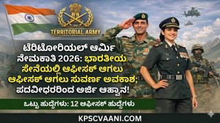 ಟೆರಿಟೋರಿಯಲ್ ಆರ್ಮಿ ನೇಮಕಾತಿ 2026: ಭಾರತೀಯ ಸೇನೆಯಲ್ಲಿ ಆಫೀಸರ್ ಆಗಲು ಸುವರ್ಣ ಅವಕಾಶ; ಪದವೀಧರರಿಂದ ಅರ್ಜಿ ಆಹ್ವಾನ!