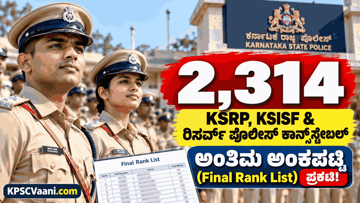 ಬ್ರೇಕಿಂಗ್ ನ್ಯೂಸ್: 2,314 ಪೊಲೀಸ್ ಕಾನ್‌ಸ್ಟೇಬಲ್ (KSRP, KSISF) ಹುದ್ದೆಗಳ ಅಂತಿಮ ಅಂಕಪಟ್ಟಿ ಪ್ರಕಟ! ನಿಮ್ಮ ರ‍್ಯಾಂಕ್ ಇಲ್ಲಿದೆ ಚೆಕ್ ಮಾಡಿ.
