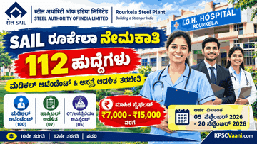 SSLC ಪಾಸಾದವರಿಗೆ SAIL(ಭಾರತೀಯ ಉಕ್ಕು ಪ್ರಾಧಿಕಾರ)ದಲ್ಲಿ 112 ಹುದ್ದೆಗಳ ನೇಮಕಾತಿ! ₹ವೇತನದೊಂದಿಗೆ ಉದ್ಯೋಗ, ಸೆ.20 ಲಾಸ್ಟ್ ಡೇಟ್