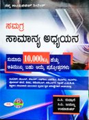 ಸಮಗ್ರ ಸಾಮಾನ್ಯ ಅಧ್ಯಯನ -ಸಪ್ನಾ