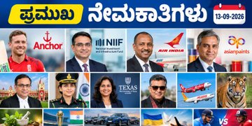 ಪ್ರಮುಖ ನೇಮಕಾತಿಗಳು 13-09-2026