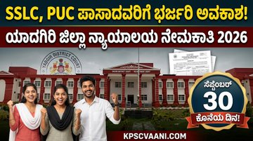 ಯಾದಗಿರಿ ಜಿಲ್ಲಾ ನ್ಯಾಯಾಲಯದಲ್ಲಿ ಬೃಹತ್ ನೇಮಕಾತಿ: 10ನೇ ತರಗತಿ ಹಾಗೂ PUC ಪಾಸಾದವರಿಗೆ 23 ಹುದ್ದೆಗಳಿಗೆ ಅರ್ಜಿ ಆಹ್ವಾನ!
