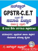 GPSTR -CET ಪದವೀಧರ, ಪ್ರಾಥಮಿಕ ಶಾಲಾ ಶಿಕ್ಷಕರ ನೇಮಕಾತಿ ಪರೀಕ್ಷಾ ಕೈಪಿಡಿ ಸಮಾಜವಿಜ್ಞಾನ-2(6-8) ಸನ್ ಸ್ಟಾರ್