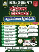 HSTR / GPSTR / PSTR ಪ್ರೌಢಶಾಲಾ ಹಾಗೂ ಪದವೀಧರ ಪ್ರಾಥಮಿಕ ಶಾಲಾ ಶಿಕ್ಷಕರ ನೇಮಕಾತಿ ಪರೀಕ್ಷಾ ಕೈಪಿಡಿ (2026-27 ನವೀಕೃತ ಆವೃತ್ತಿ) - Sunitha HR Publications