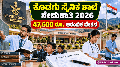 Sainik School Kodagu Recruitment 2026: 10ನೇ ತರಗತಿ, ಪದವಿ ಪಾಸಾದವರಿಗೆ ರಕ್ಷಣಾ ಸಚಿವಾಲಯದ ಶಾಲೆಯಲ್ಲಿ ನೇಮಕಾತಿ