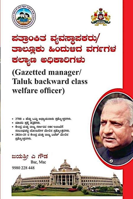 ಪತ್ರಾಂಕಿತ ವ್ಯವಸ್ಥಾಪಕರು/ ತಾಲ್ಲೂಕು ಹಿಂದುಳಿದ ವರ್ಗಗಳ ಕಲ್ಯಾಣ ಅಧಿಕಾರಿಗಳು |  (Gazetted manager/ Taluk backward class welfare officer)