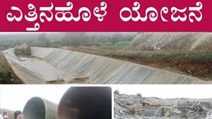 ಎತ್ತಿನಹೊಳೆ ಕುಡಿಯುವ ನೀರಿನ ಯೋಜನೆ ಚಾಲನೆ