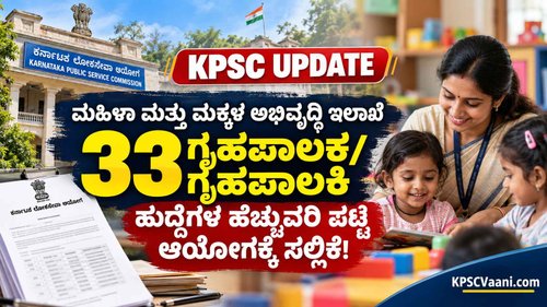 KPSC ಮಹಿಳಾ & ಮಕ್ಕಳ ಅಭಿವೃದ್ಧಿ ಇಲಾಖೆಯಿಂದ ಗುಡ್ ನ್ಯೂಸ್; ವಿವಿಧ ಹುದ್ದೆಗಳ ಅಡಿಷನಲ್ ಲಿಸ್ಟ್ ಬಿಡುಗಡೆಗೆ ಕ್ಷಣಗಣನೆ.