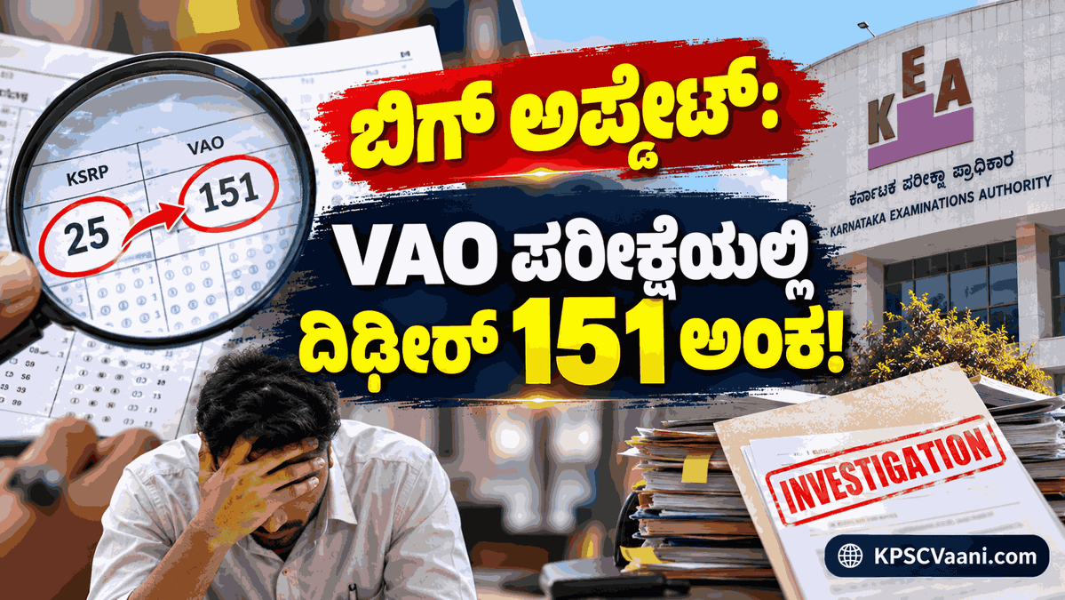 KEA VAO Exam Controversy: ಶಿಗ್ಗಾವಿ ಪರೀಕ್ಷಾ ಕೇಂದ್ರದಲ್ಲಿ ಅಕ್ರಮ ಶಂಕೆ? ಡಿಸಿಗೆ ಸಿಸಿಟಿವಿ ಪರಿಶೀಲಿಸಿ ವರದಿ ನೀಡುವಂತೆ KEA ಖಡಕ್ ಸೂಚನೆ